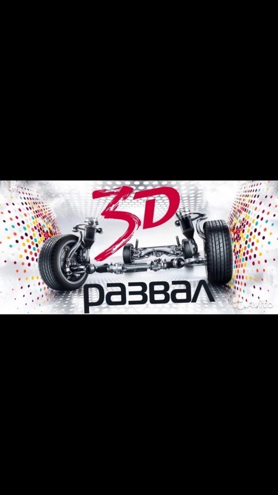 Развал схождение 3D