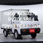 Лабо хизмати грузоперевозки по Узбекистане круглосуточно  7/24