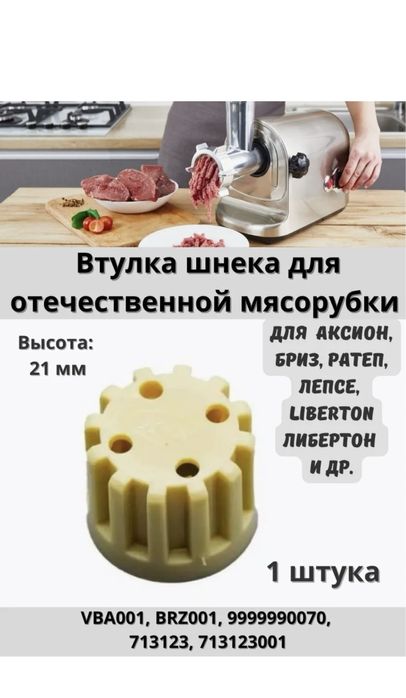 Втулка для мясорубки