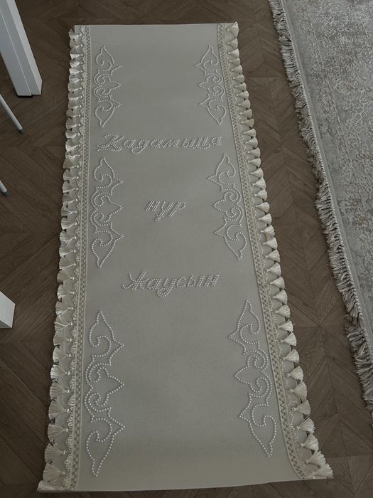Дорожка Ақ жол для обряда