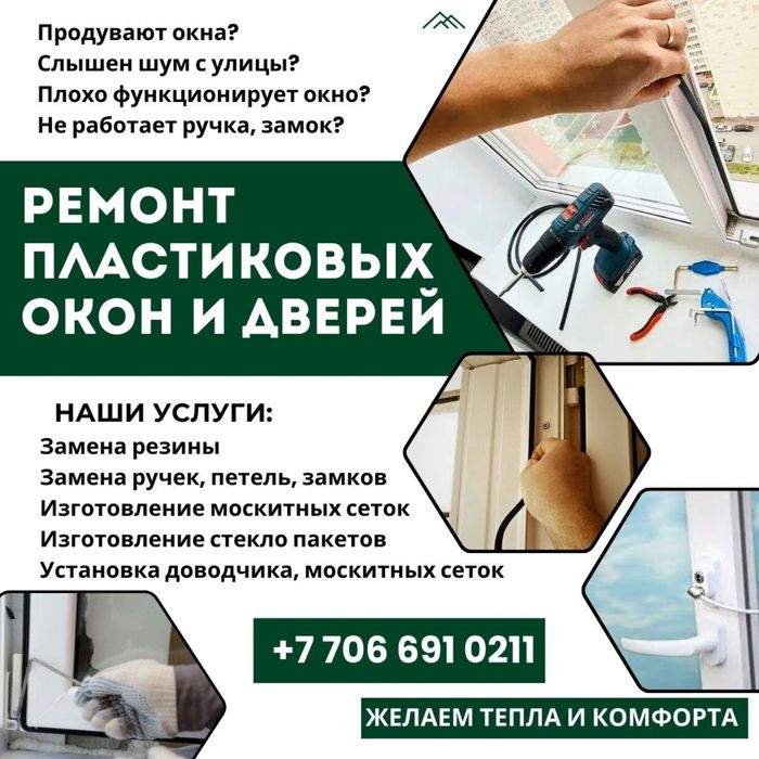 Ремонт пластиковых окон Шымкент. Ремонт пластиковых дверей