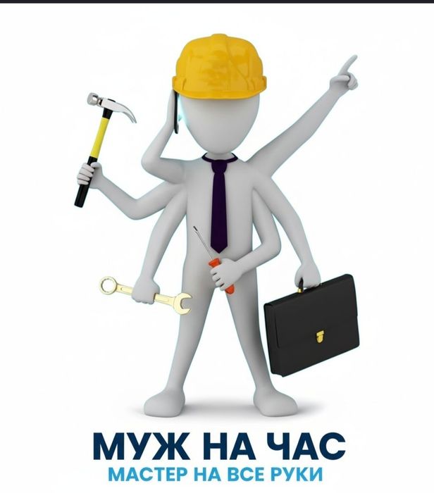 Муж на час  Мастер Работа по дому