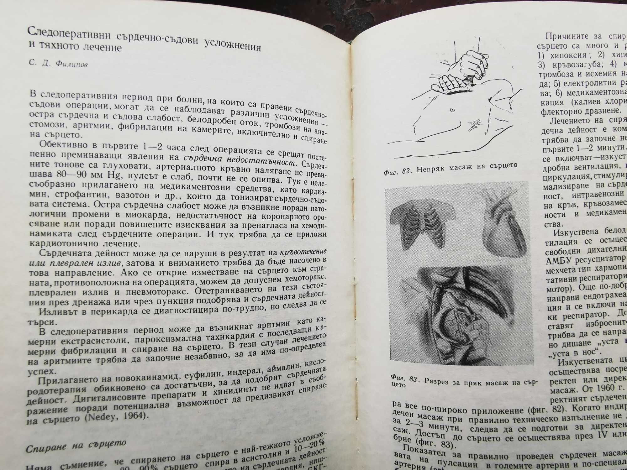 Съвремени насоки в обезболяването и реанимацията - изд.1969г.