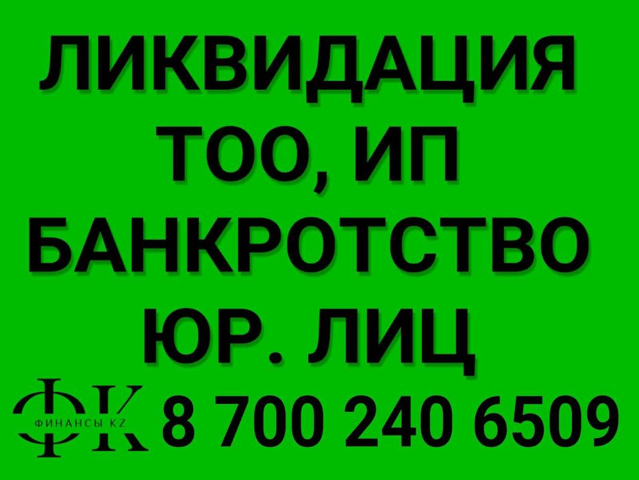 Регистрация, Перерегистрация, Ликвидация ТОО, ИП (Открытие/Закрытие)