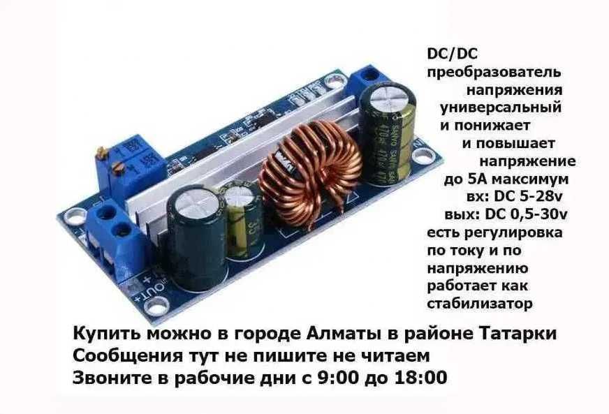 преобразователь напряжения понижающий/повышающий до 5А 0,5-30 В