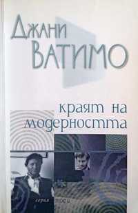 "Краят на модерността", Джани Ватимо