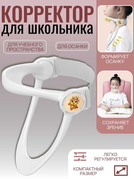 Устройство для выпрямления шеи и коррекции осанки у детей