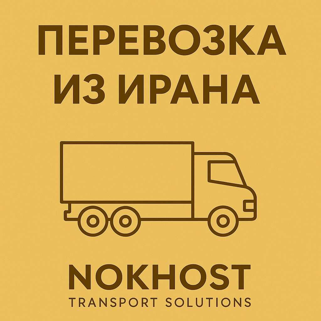 Перевозка  грузов из Ирана