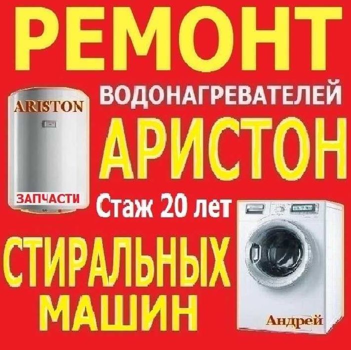 Чистка и Ремонт АРИСТОНОВ Стиральных Машин Запчасти Гарантия Андрей