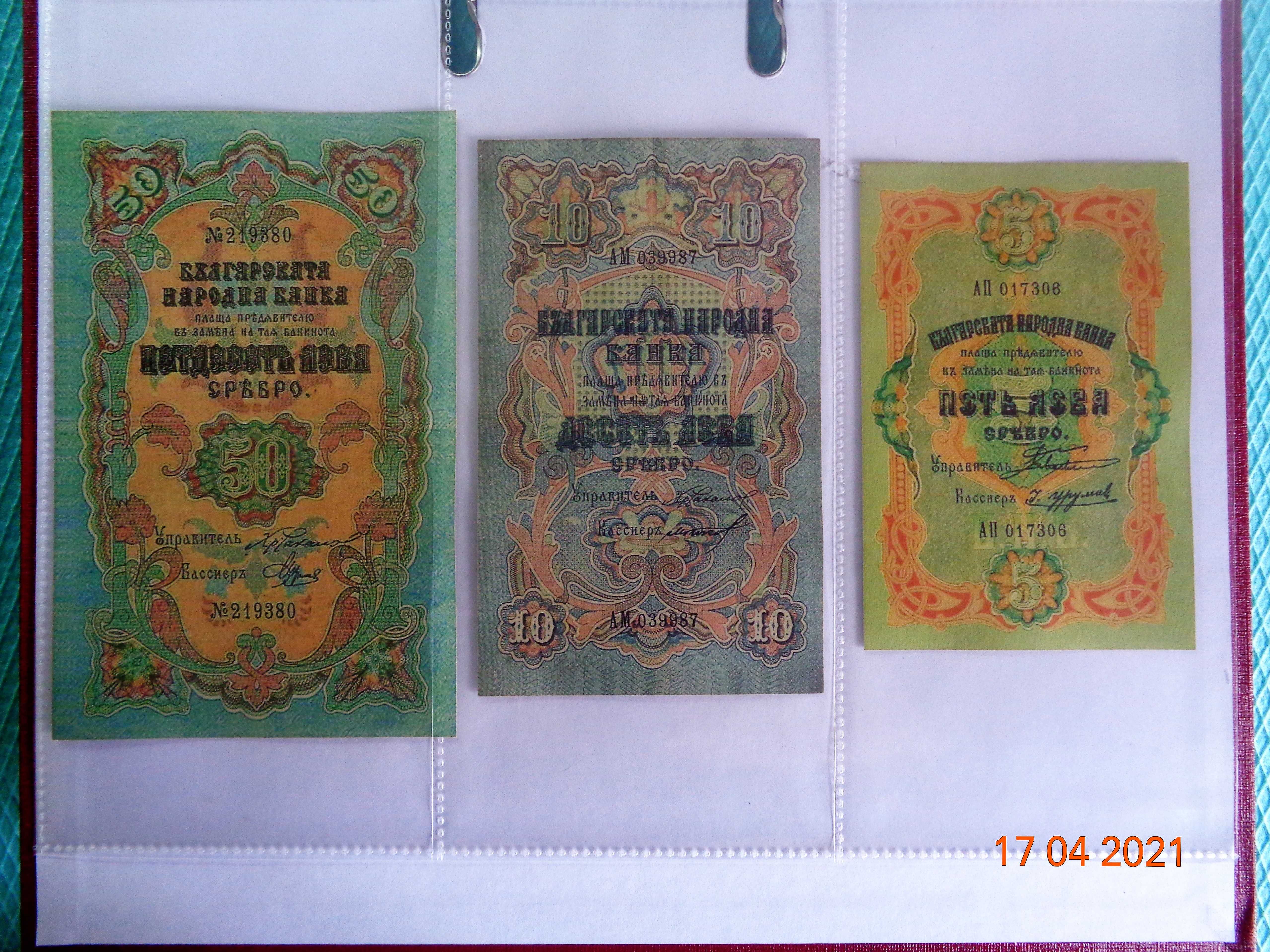 1903г Сребро -пълен набор банкноти