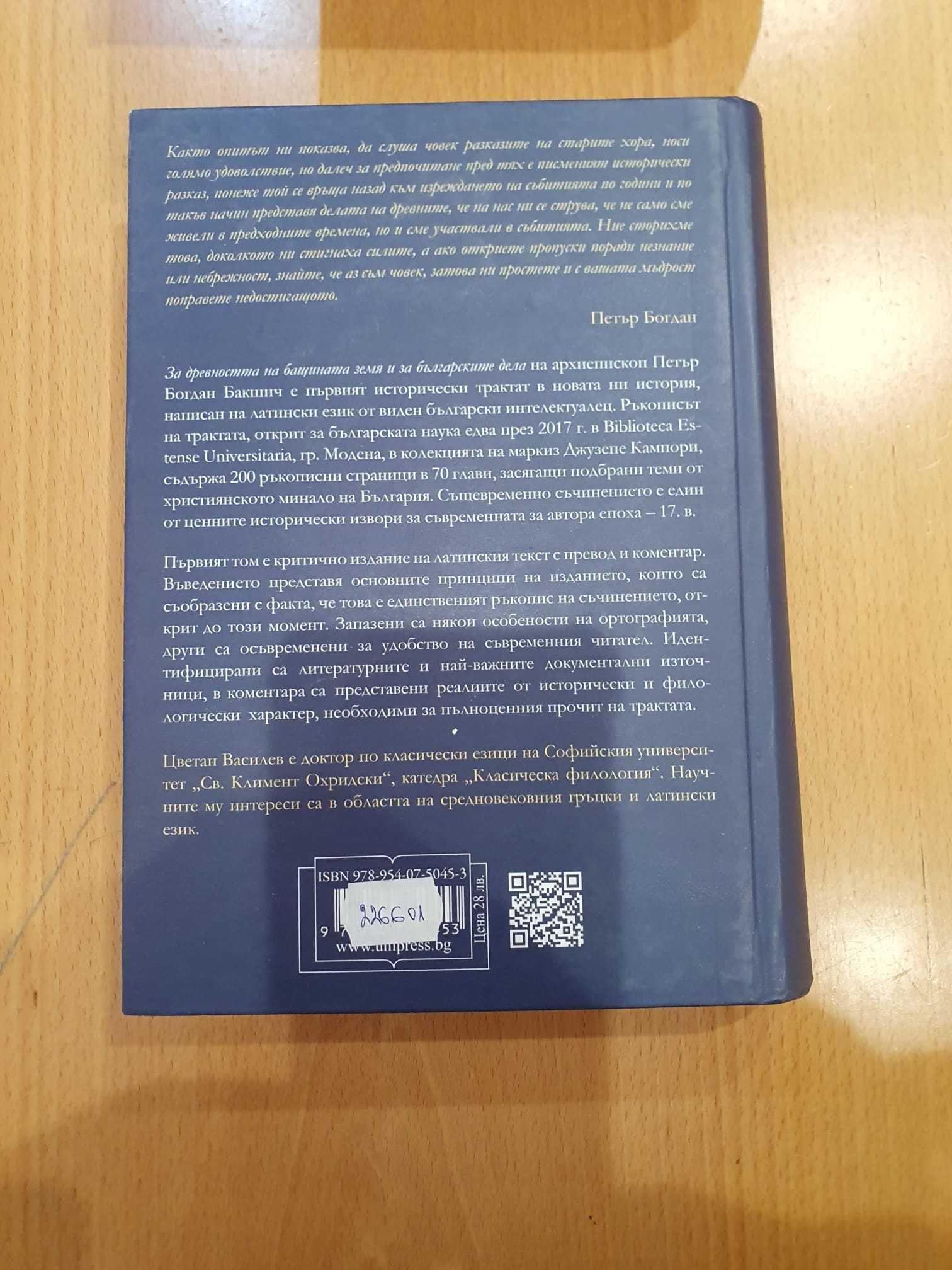 Продавам книга За древността на бащината земя и за българските дела