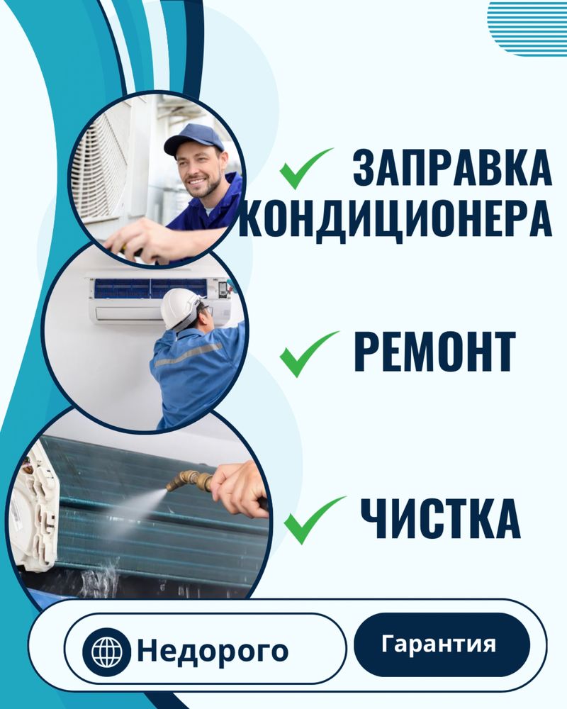 Заправка ремонт чистка кондиционера