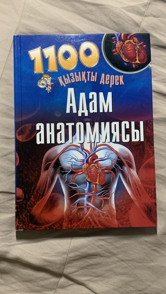 Адам анатомиясы - балаларға арналған кітап