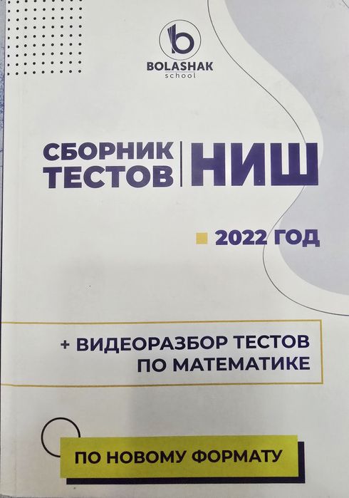 Продам сборник тестов для поступления в НИШ для школьников 6 класса