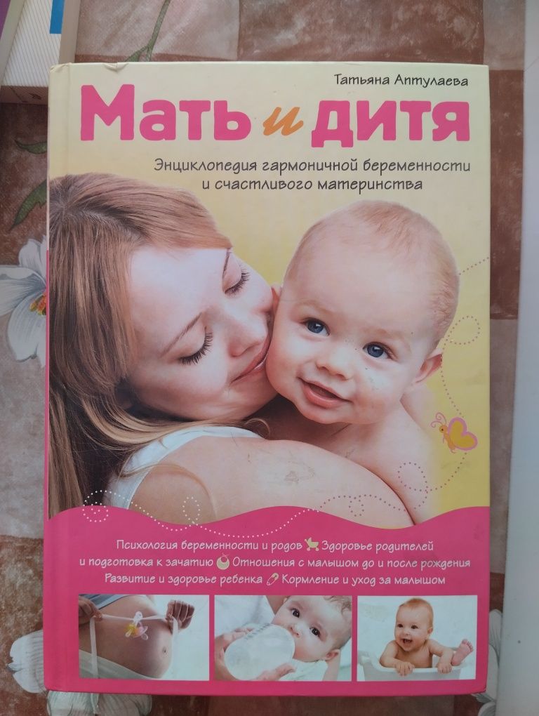 Энциклопедия "Мать и дитя" Материнство