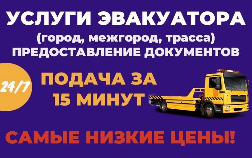 Эвакуатор Астана Недорого Цена Круглосуточно 24/7 Услуги Эвакуатора