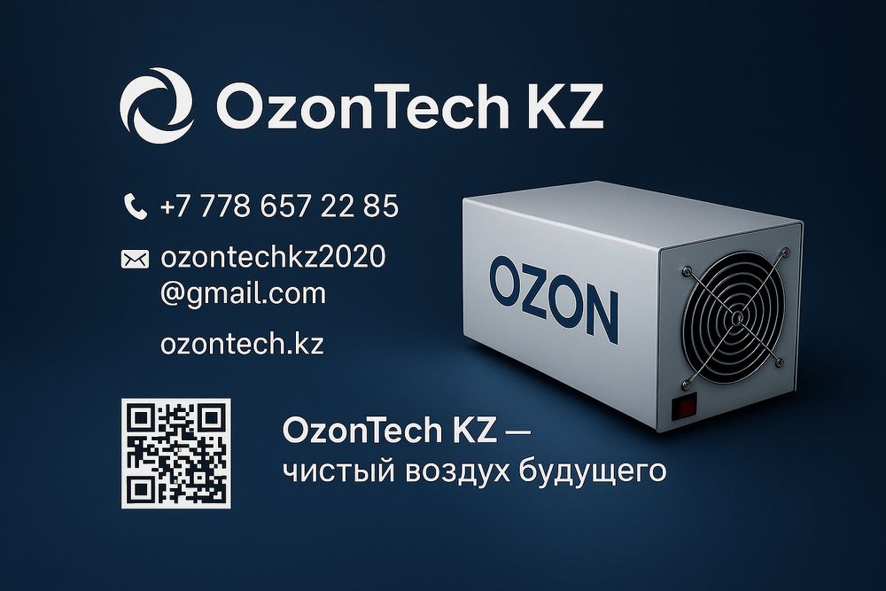 Озонатор |Казахстан