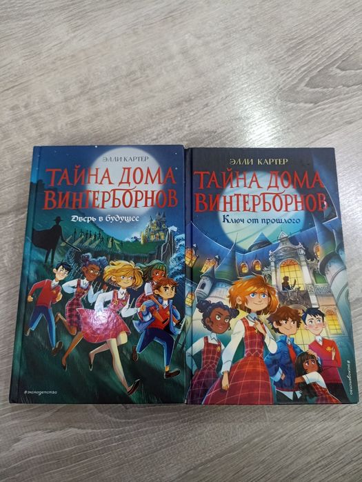 Продам книгу "Тайна дома Винтерборнов