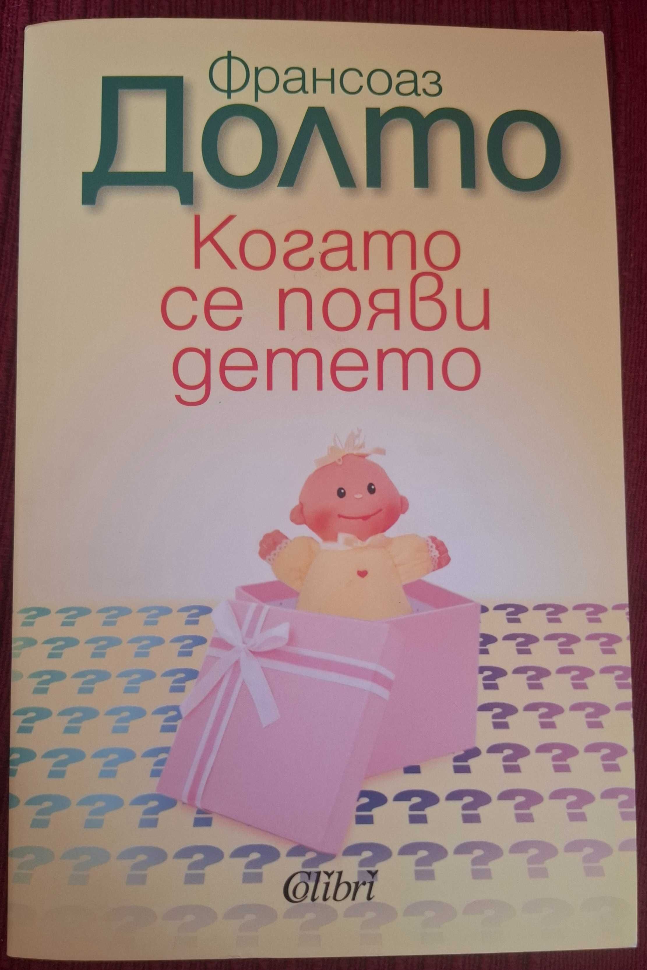 Книга Когато се появи детето Франсоаз Долто