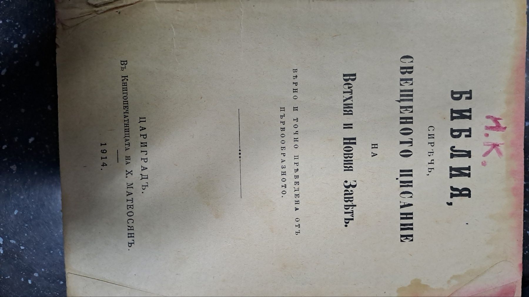 БИБЛИЯ "Свещенното писание"Цариград 1914г  /на 111 години/-300лв