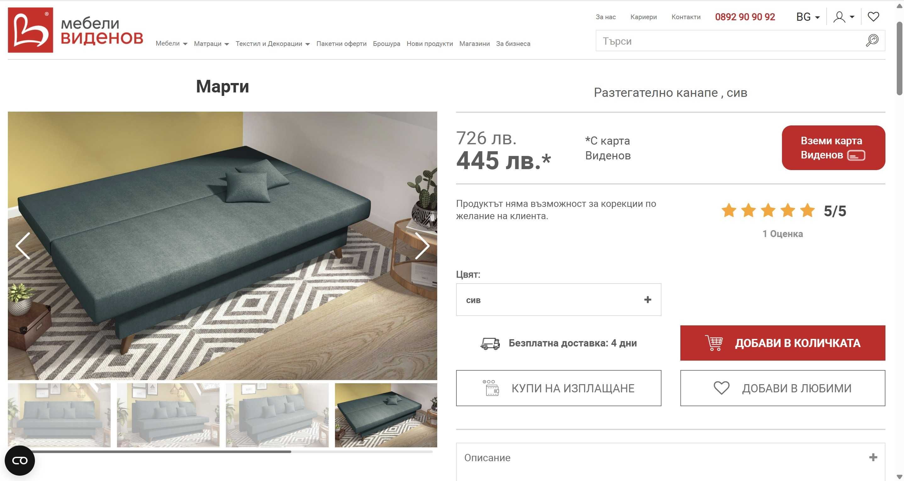 Разтегателен диван/канапе