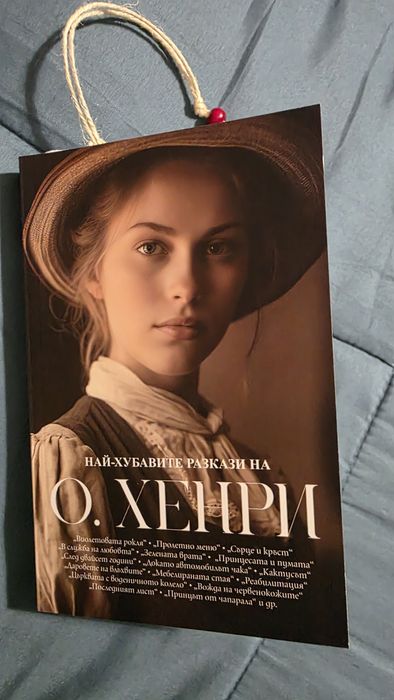 Най-хубавите разкази на О. Хенри