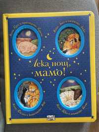 Детска книжка “Лека нощ,мамо!” На Фют