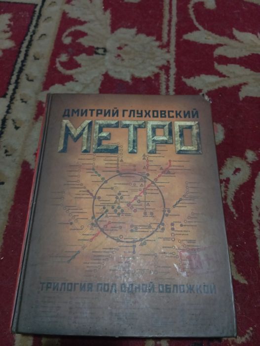 Книга "Метро" трилогия под одной обложкой
