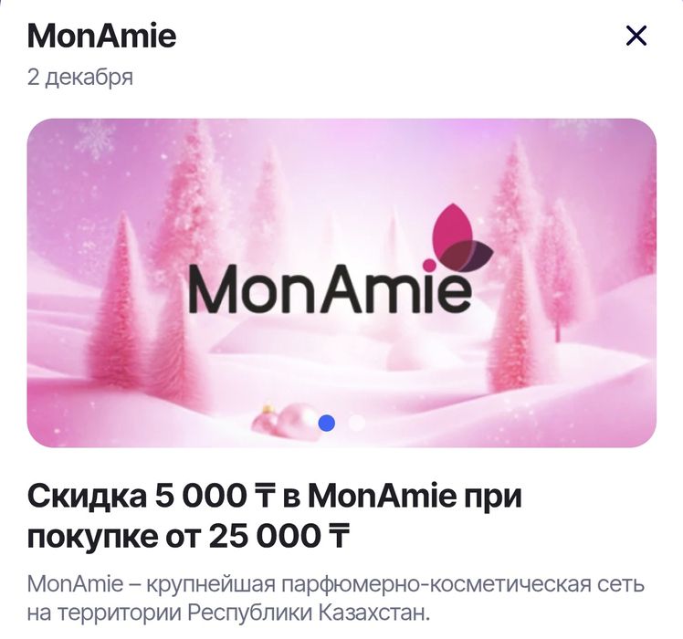 Продам код на скидку в 5к в магазине MonAmie