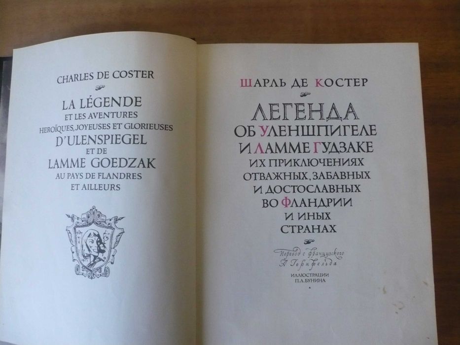 Шарль де Костер «Легенда об Уленшпигеле…» подарочное издание