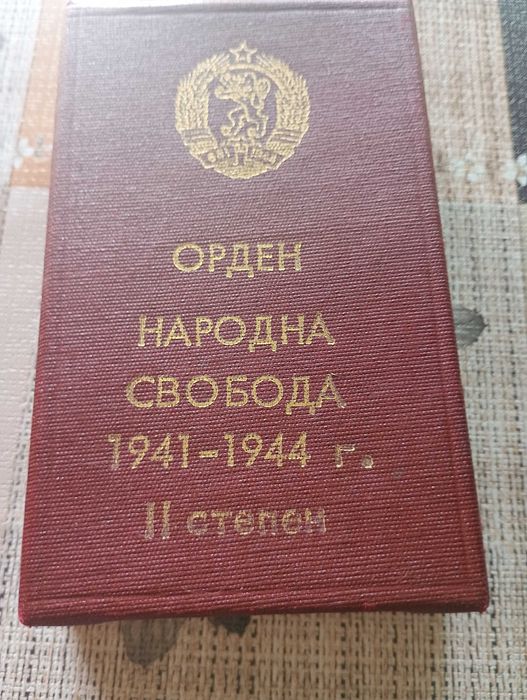 Кутия за орден ,,За народна свобода,,-втора степен
