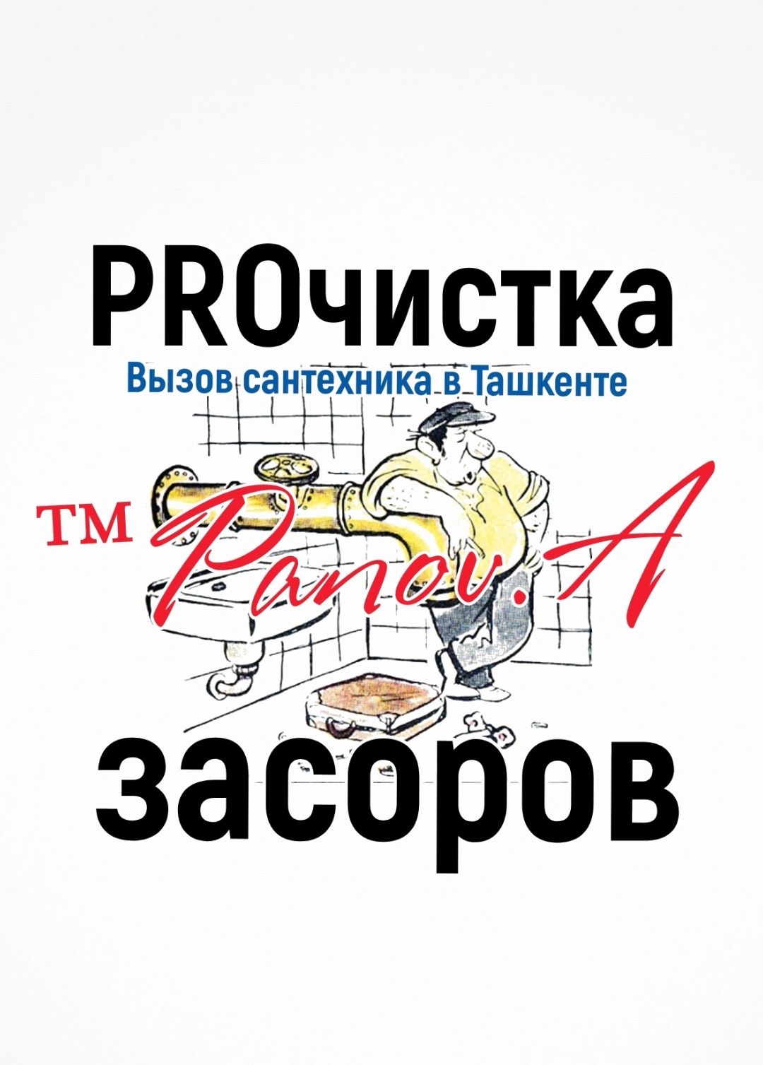 Сантехник на дом ! ЧИСТКА КАНАЛИЗАЦИИ. Ремонт сантехники. Замена труб.