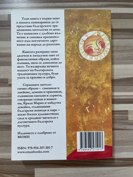 Българска митология, разказана за деца