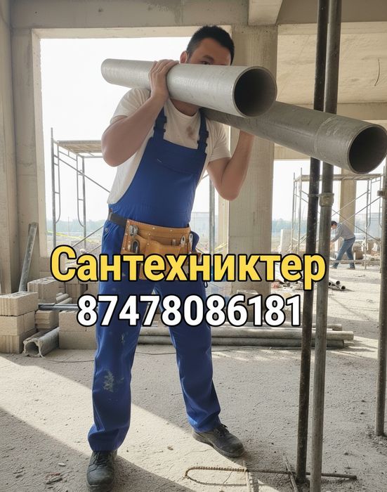 Сантехник. Устранение утечек 24/7. Прочистка канализаций.