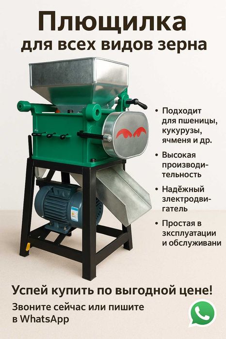 Плющилка от компании KAZGRANULATOR для зерна НОВЫЕ С гарантией 220/380