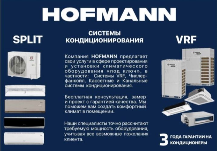 Кондиционео HOFMANN 12 CAMPACT