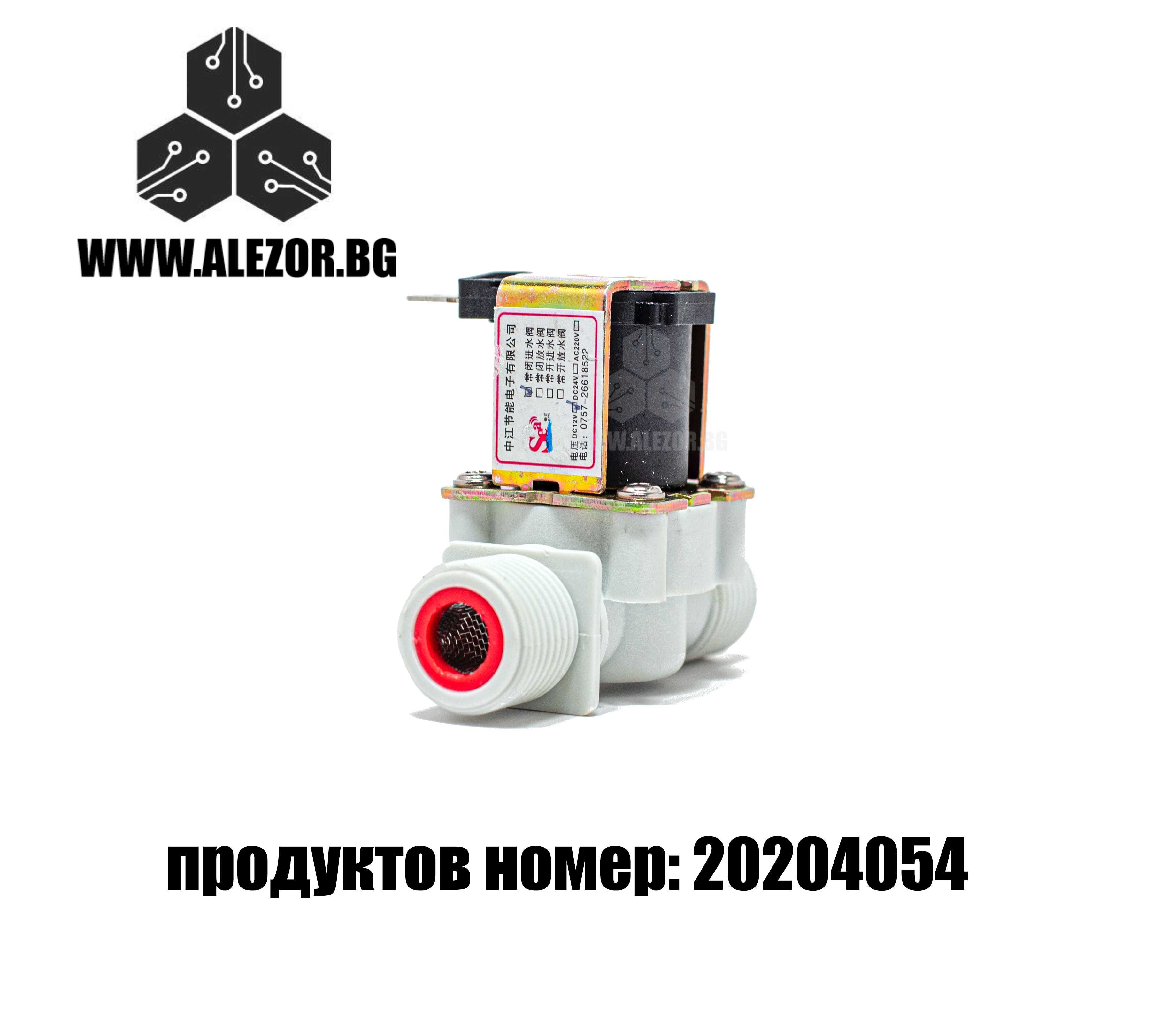 Соленоиден клапан 1/2, 12V DC, Електромагнитен ветнил, 20204054