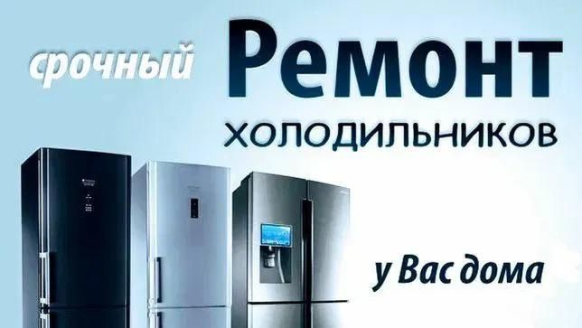 Ремонт холодильников Beko, Бирюса, Stinol, Indesit