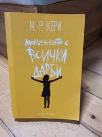 "Момиченцето с всички дарби" на 'М. Р. Кери'