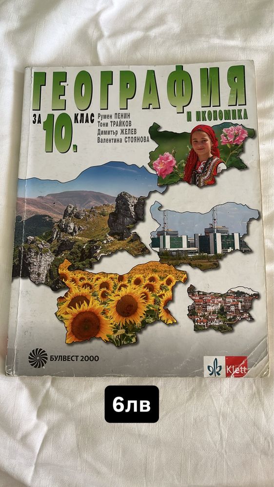Учебници по география за 10,11 и 12 клас