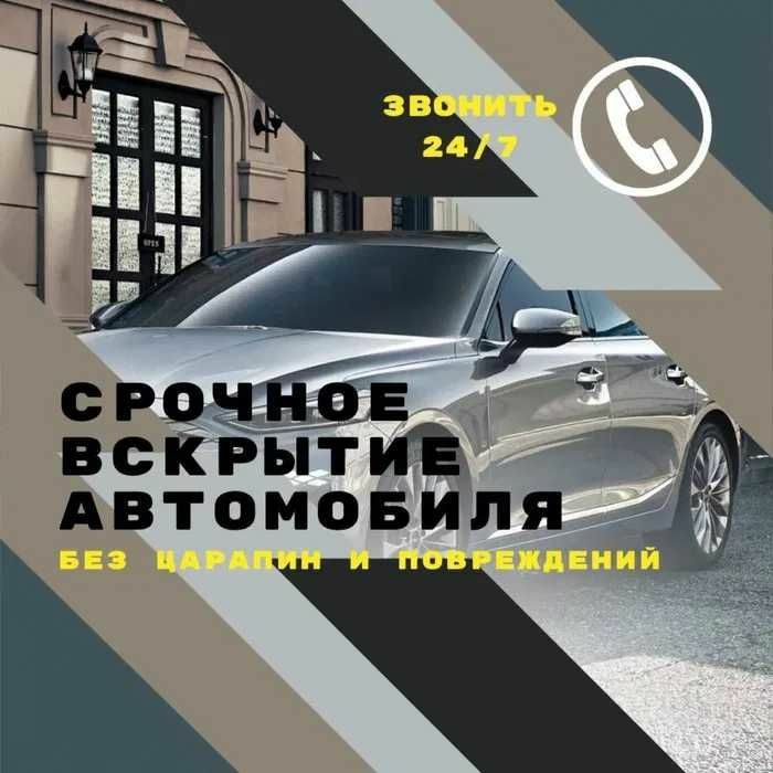 Срочное вскрытия авто