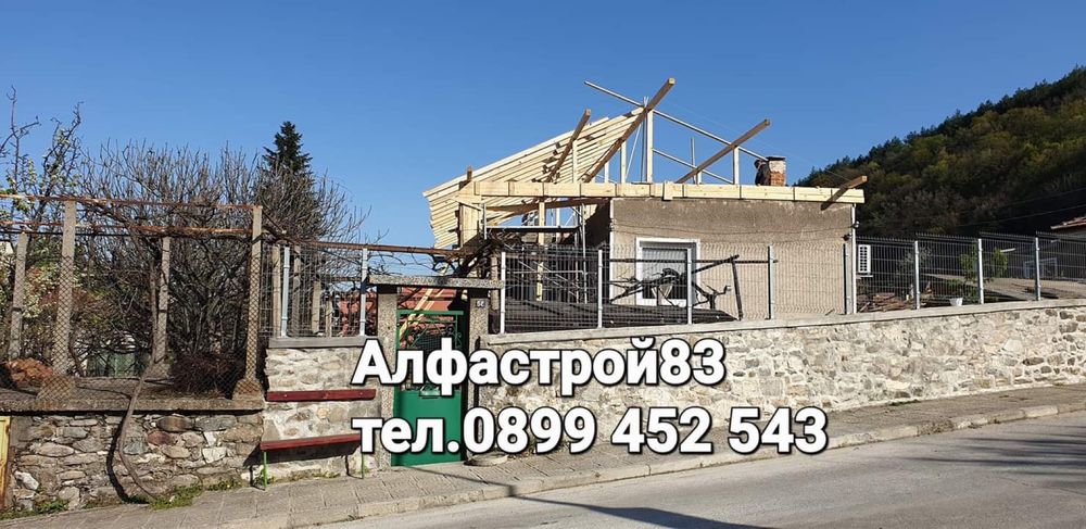 Ремонт на покриви, изграждане на нови покриви, гр. Велико Търново