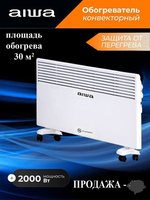 Aiwa обогреватель elektr isitgich. Гарантия 1 год.

Гарантия 1 год.