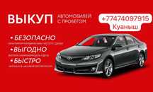 Выкуп авто любой категорий