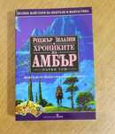 Хрониките на Амбър