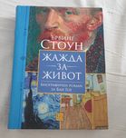 Ървинг Стоун - Жажда за живот / биография на Ван Гог