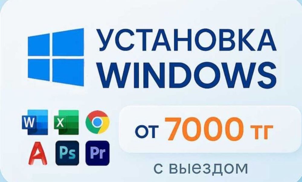 Установка Windows с выездом на дом