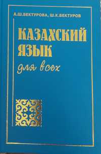 Учебное пособие Казахский язык для всех