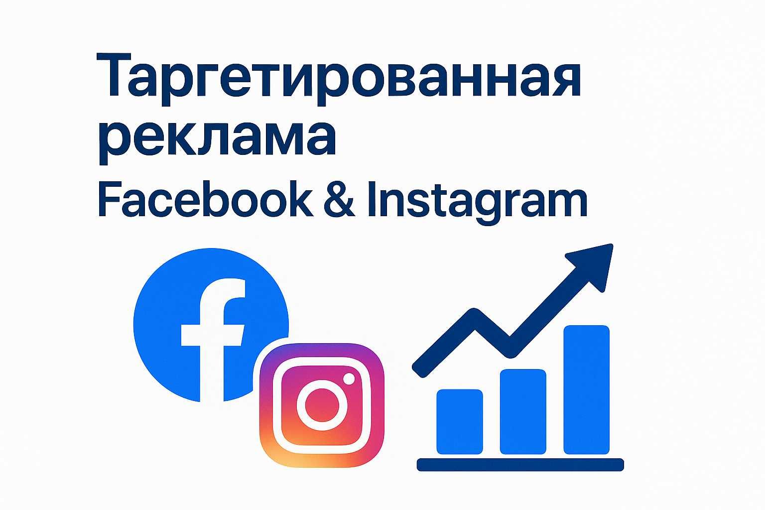 Таргетированная реклама для бизнеса — Facebook и Instagram