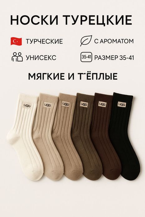 Качественные Турецкие носки юнисекс с приятным запахом! UGG NASKI